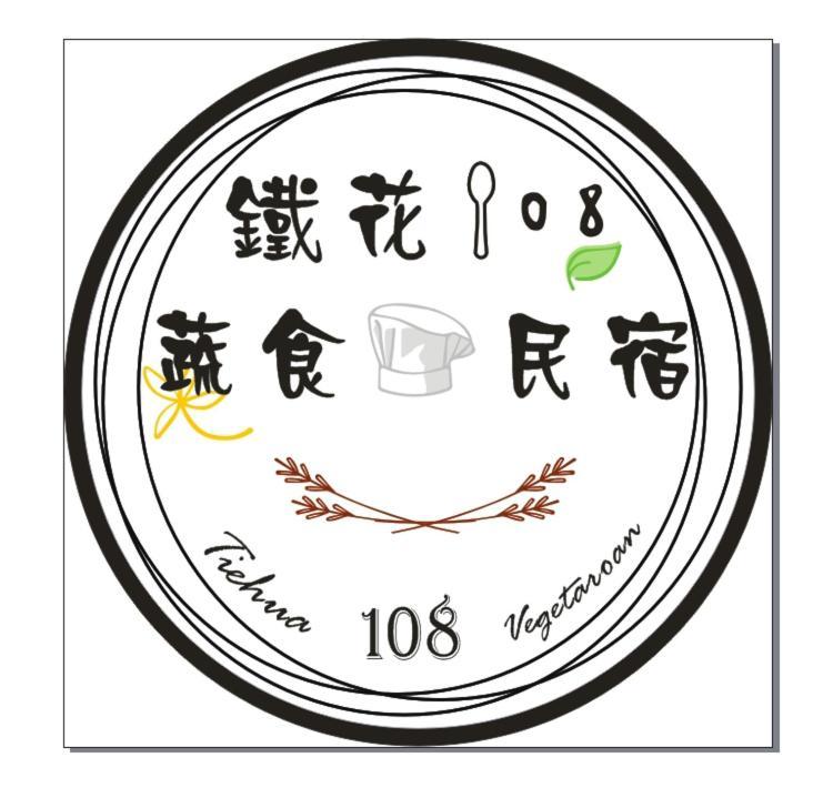 鐵花108 民宿 T'ai-tung Extérieur photo